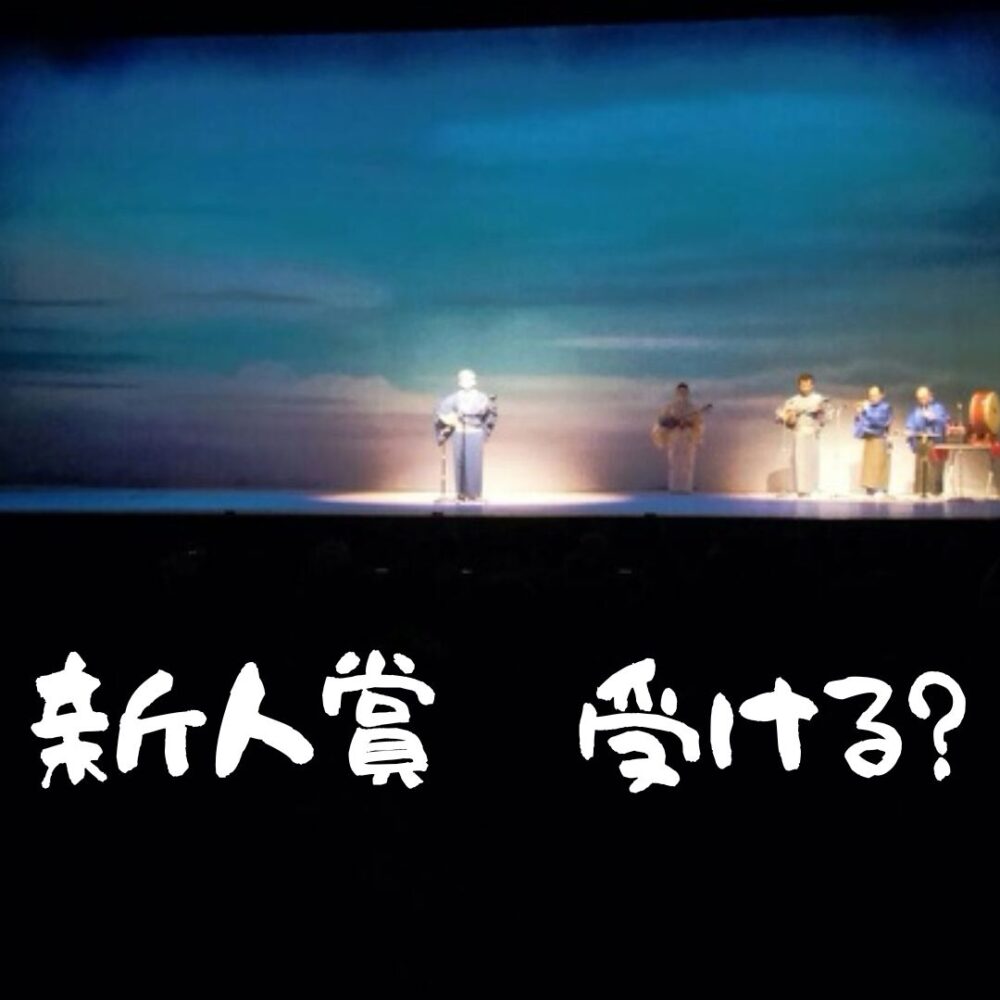 沖縄民謡コンクール新人賞を受けるメリットと準備の仕方【合格者が解説
